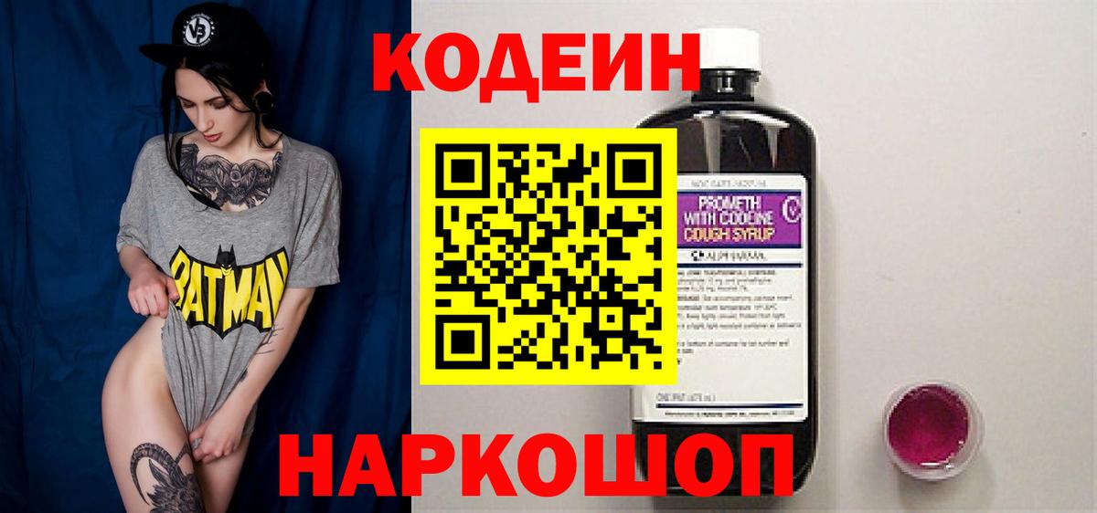 Кодеиновый сироп Lean напиток Lean (лин)  Codein Purple Drank  Саранск  Вход с VPN 