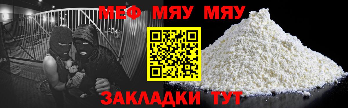 Меф мяу мяу кристаллы Саранск